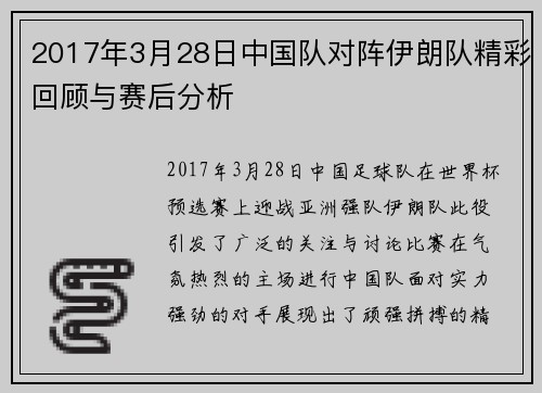 2017年3月28日中国队对阵伊朗队精彩回顾与赛后分析