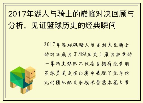 2017年湖人与骑士的巅峰对决回顾与分析，见证篮球历史的经典瞬间