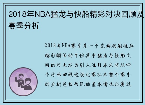 2018年NBA猛龙与快船精彩对决回顾及赛季分析