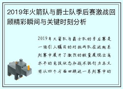2019年火箭队与爵士队季后赛激战回顾精彩瞬间与关键时刻分析
