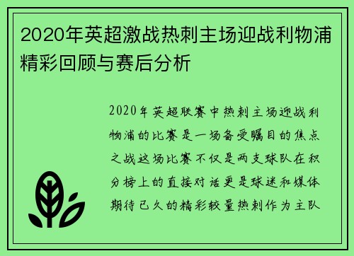 2020年英超激战热刺主场迎战利物浦精彩回顾与赛后分析