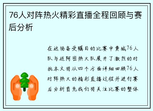 76人对阵热火精彩直播全程回顾与赛后分析
