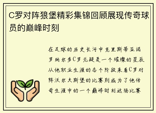 C罗对阵狼堡精彩集锦回顾展现传奇球员的巅峰时刻