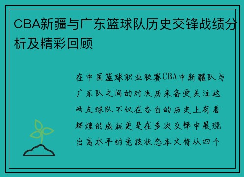 CBA新疆与广东篮球队历史交锋战绩分析及精彩回顾