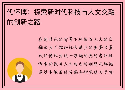 代怀博：探索新时代科技与人文交融的创新之路