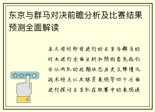 东京与群马对决前瞻分析及比赛结果预测全面解读
