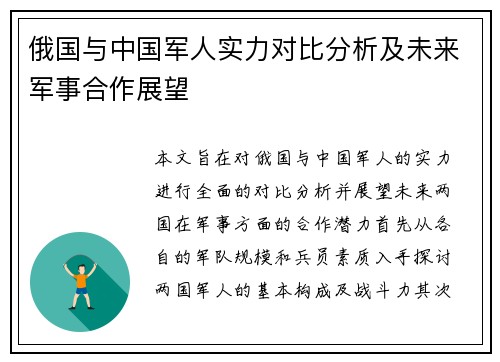 俄国与中国军人实力对比分析及未来军事合作展望