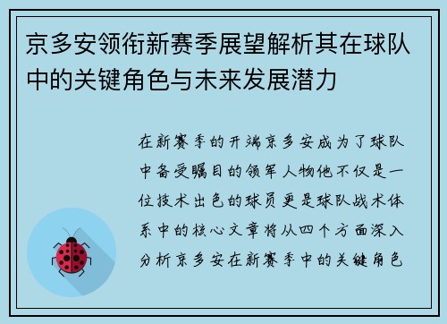京多安领衔新赛季展望解析其在球队中的关键角色与未来发展潜力