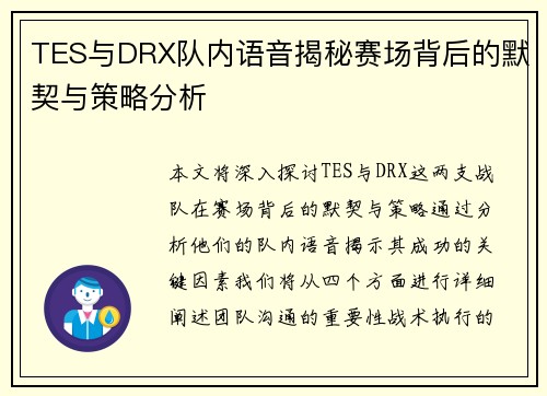 TES与DRX队内语音揭秘赛场背后的默契与策略分析