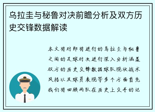 乌拉圭与秘鲁对决前瞻分析及双方历史交锋数据解读