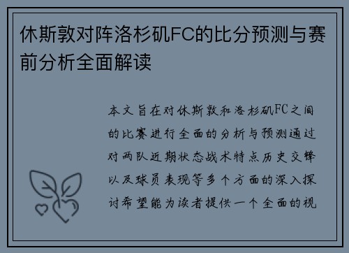 休斯敦对阵洛杉矶FC的比分预测与赛前分析全面解读