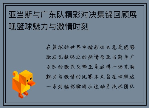 亚当斯与广东队精彩对决集锦回顾展现篮球魅力与激情时刻