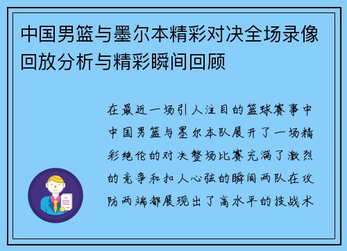 中国男篮与墨尔本精彩对决全场录像回放分析与精彩瞬间回顾