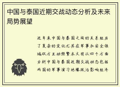 中国与泰国近期交战动态分析及未来局势展望