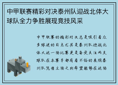中甲联赛精彩对决泰州队迎战北体大球队全力争胜展现竞技风采