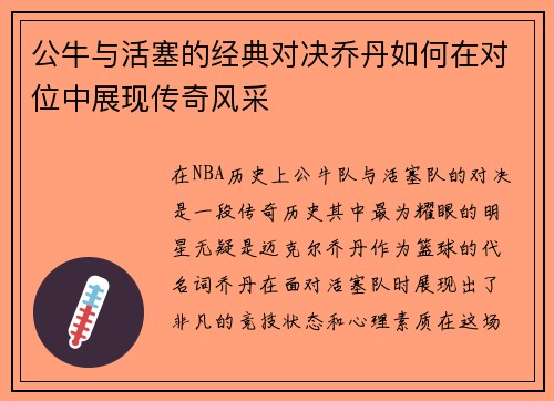公牛与活塞的经典对决乔丹如何在对位中展现传奇风采