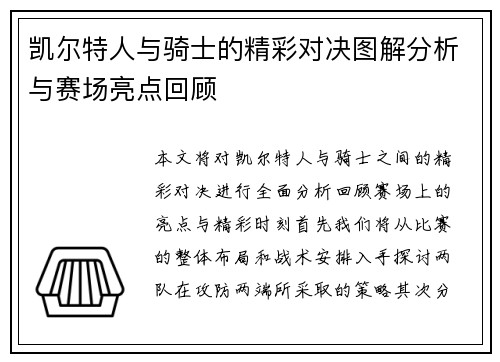 凯尔特人与骑士的精彩对决图解分析与赛场亮点回顾
