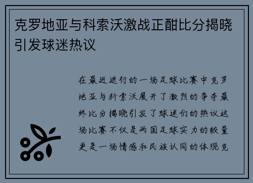 克罗地亚与科索沃激战正酣比分揭晓引发球迷热议