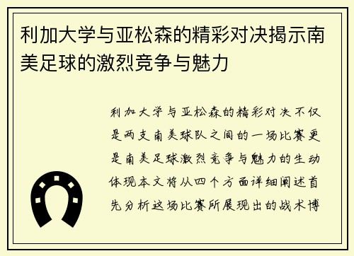利加大学与亚松森的精彩对决揭示南美足球的激烈竞争与魅力