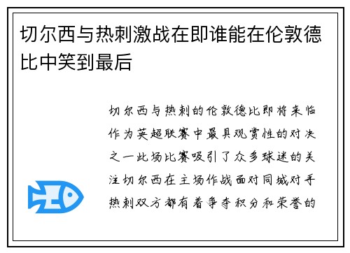 切尔西与热刺激战在即谁能在伦敦德比中笑到最后