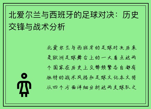 北爱尔兰与西班牙的足球对决：历史交锋与战术分析