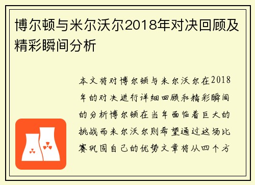 博尔顿与米尔沃尔2018年对决回顾及精彩瞬间分析