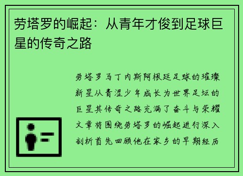 劳塔罗的崛起：从青年才俊到足球巨星的传奇之路