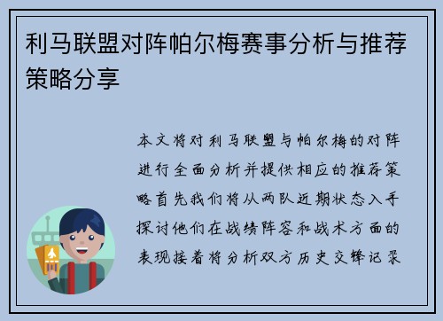 利马联盟对阵帕尔梅赛事分析与推荐策略分享
