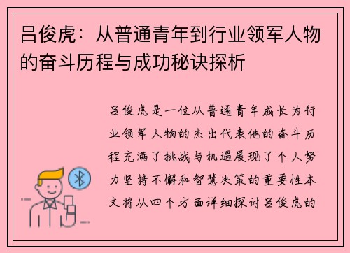 吕俊虎：从普通青年到行业领军人物的奋斗历程与成功秘诀探析