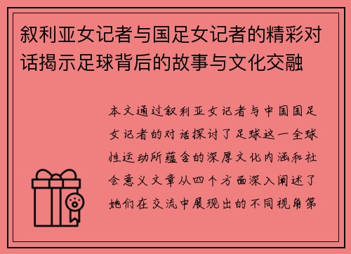 叙利亚女记者与国足女记者的精彩对话揭示足球背后的故事与文化交融