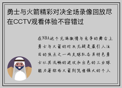 勇士与火箭精彩对决全场录像回放尽在CCTV观看体验不容错过