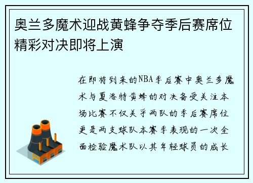 奥兰多魔术迎战黄蜂争夺季后赛席位精彩对决即将上演