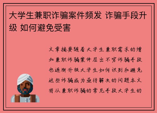 大学生兼职诈骗案件频发 诈骗手段升级 如何避免受害