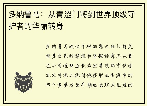 多纳鲁马：从青涩门将到世界顶级守护者的华丽转身