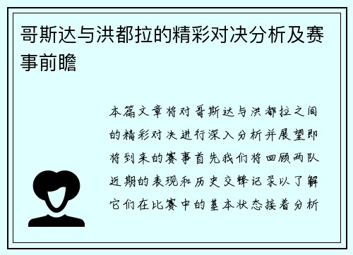 哥斯达与洪都拉的精彩对决分析及赛事前瞻