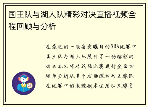 国王队与湖人队精彩对决直播视频全程回顾与分析