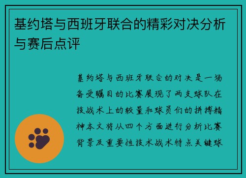 基约塔与西班牙联合的精彩对决分析与赛后点评