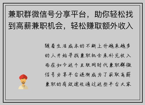 兼职群微信号分享平台，助你轻松找到高薪兼职机会，轻松赚取额外收入
