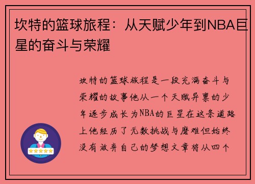 坎特的篮球旅程：从天赋少年到NBA巨星的奋斗与荣耀