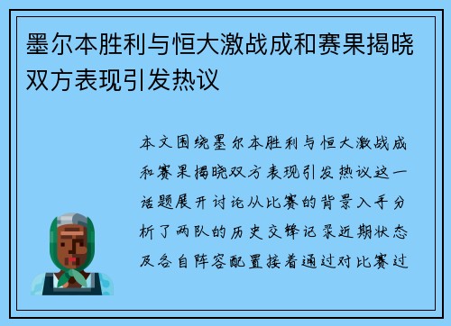 墨尔本胜利与恒大激战成和赛果揭晓双方表现引发热议