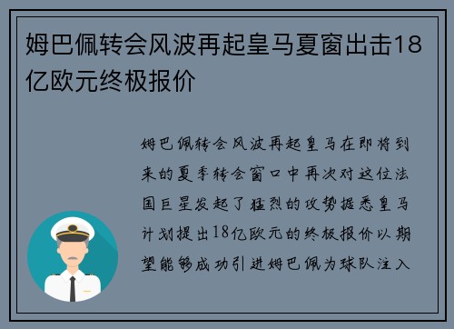 姆巴佩转会风波再起皇马夏窗出击18亿欧元终极报价