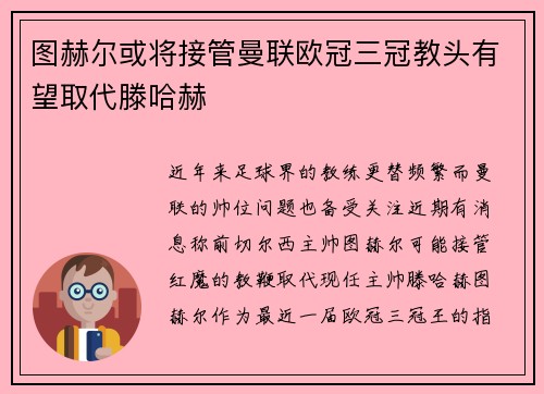 图赫尔或将接管曼联欧冠三冠教头有望取代滕哈赫