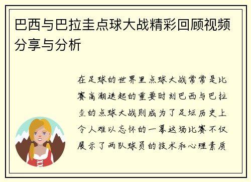 巴西与巴拉圭点球大战精彩回顾视频分享与分析
