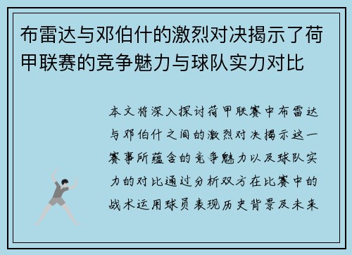 布雷达与邓伯什的激烈对决揭示了荷甲联赛的竞争魅力与球队实力对比