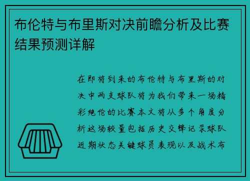 布伦特与布里斯对决前瞻分析及比赛结果预测详解