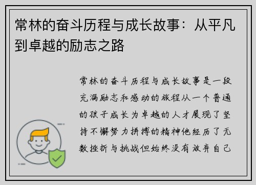 常林的奋斗历程与成长故事：从平凡到卓越的励志之路