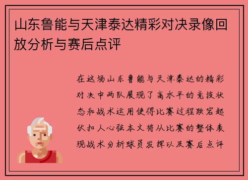 山东鲁能与天津泰达精彩对决录像回放分析与赛后点评