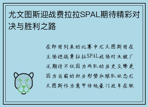 尤文图斯迎战费拉拉SPAL期待精彩对决与胜利之路