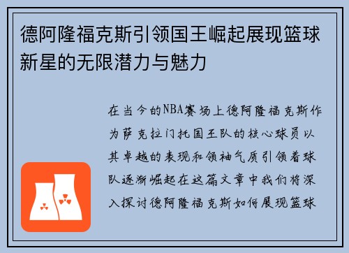 德阿隆福克斯引领国王崛起展现篮球新星的无限潜力与魅力