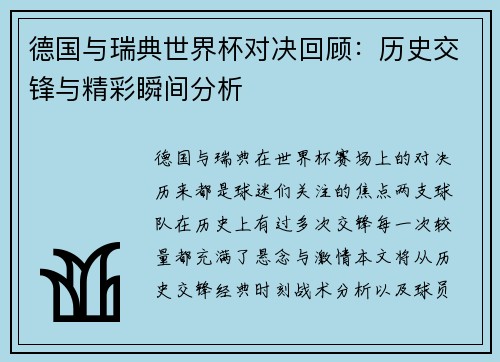 德国与瑞典世界杯对决回顾：历史交锋与精彩瞬间分析